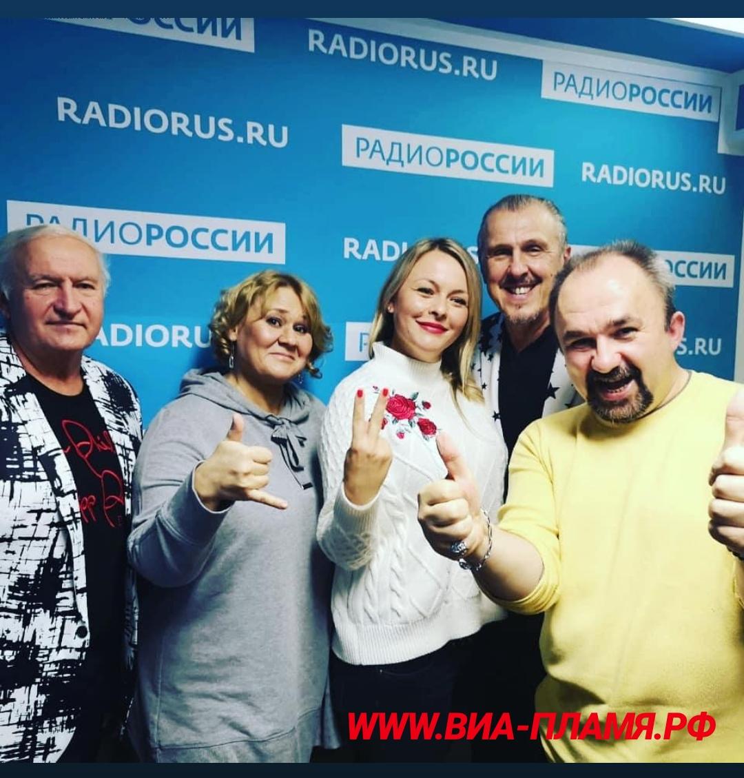 ВИА «Пламя» с Дмитрием Черновым и Ольгой Максимовой («Радио России» программа «Вечерняя смена»)